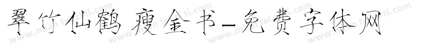 翠竹仙鹤 瘦金书字体转换